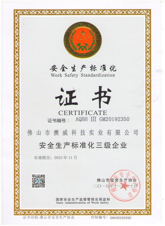 安全生產標準化