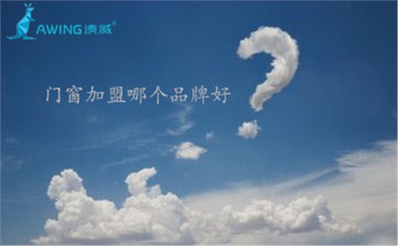 鋁合金門窗加盟代理哪個品牌好？
