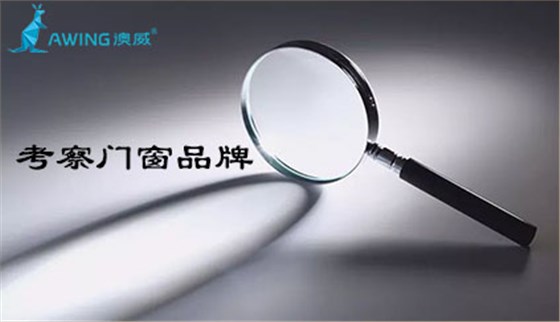 澳威詳解佛山門窗三線品牌加盟代理應該如何考察