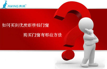 如何買到優質斷橋鋁門窗，購買門窗有哪些方法