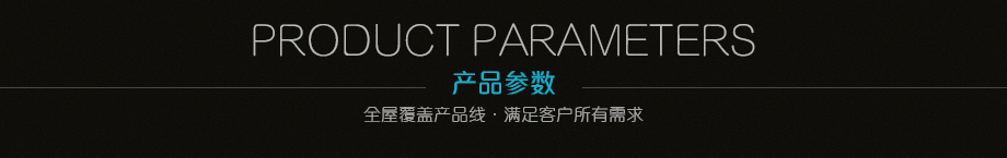 產品參數