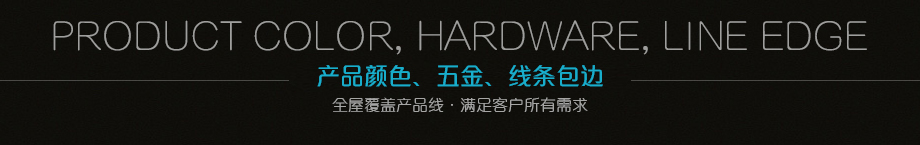 顏色、五金、線條包邊